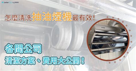 清洗抽油煙機費用|2024年抽油煙機清洗費用怎麼算？清洗一台要多少錢？…